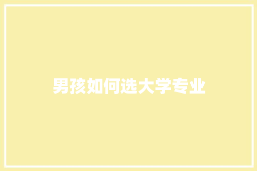 男孩如何选大学专业