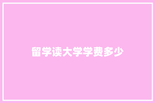 留学读大学学费多少