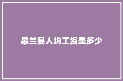 皋兰县人均工资是多少