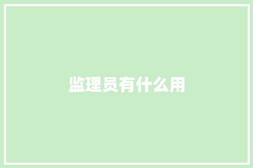 监理员有什么用