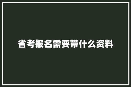 省考报名需要带什么资料