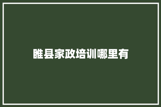 睢县家政培训哪里有
