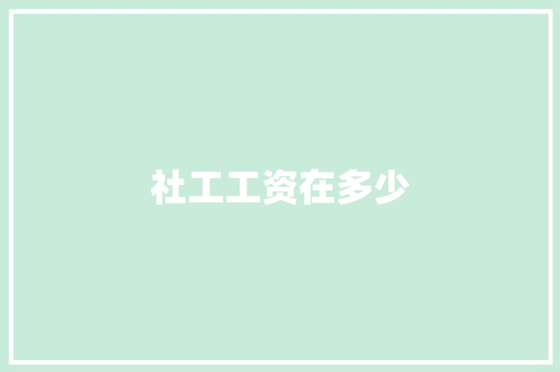 社工工资在多少