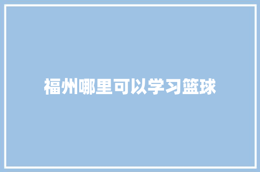 福州哪里可以学习篮球