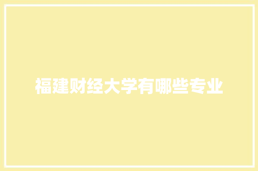 福建财经大学有哪些专业