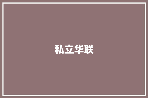 私立华联