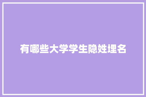 有哪些大学学生隐姓埋名