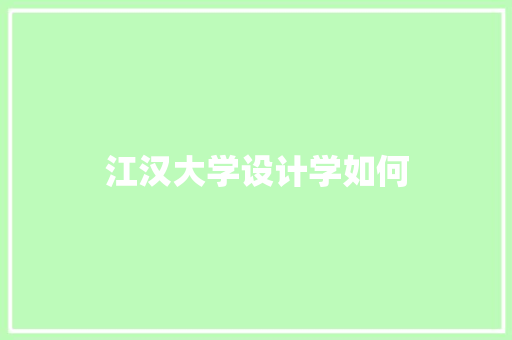 江汉大学设计学如何