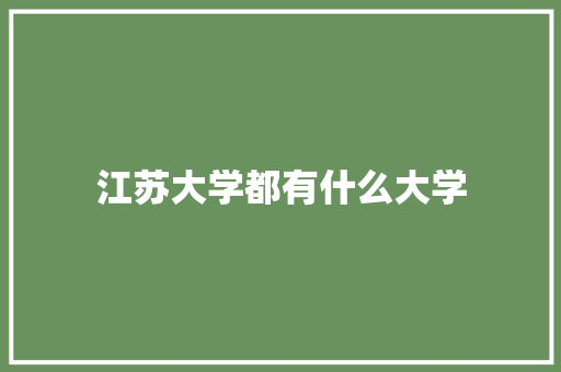 江苏大学都有什么大学