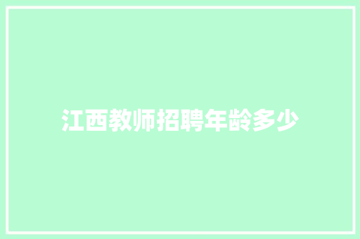 江西教师招聘年龄多少 采访稿