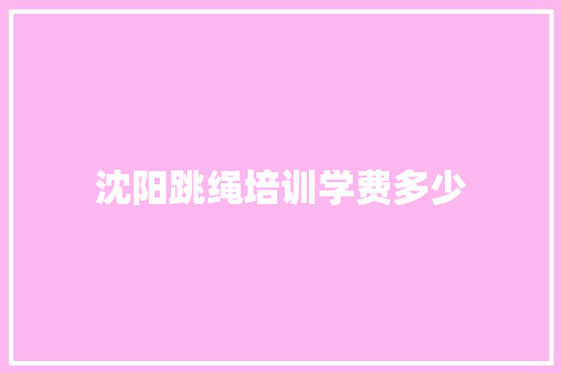 沈阳跳绳培训学费多少
