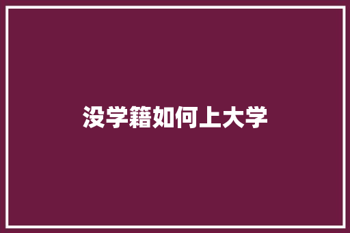 没学籍如何上大学