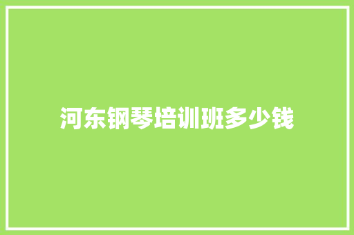 河东钢琴培训班多少钱 工作类