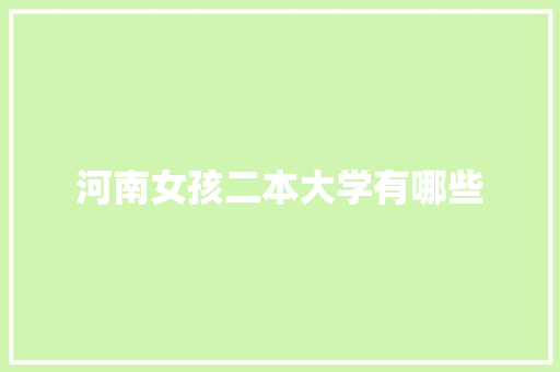 河南女孩二本大学有哪些