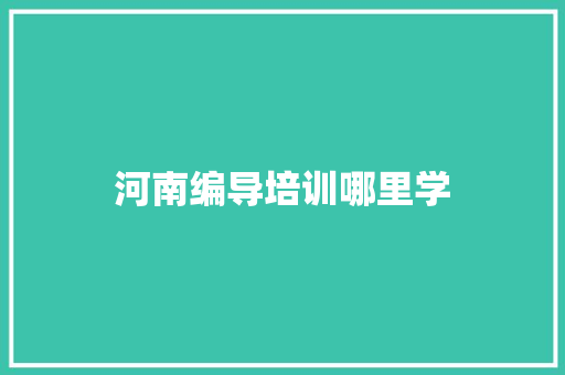 河南编导培训哪里学
