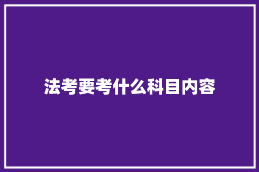 法考要考什么科目内容