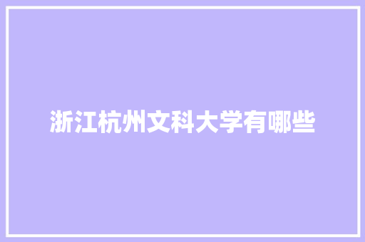 浙江杭州文科大学有哪些