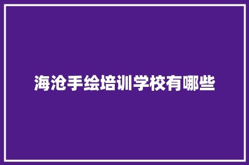 海沧手绘培训学校有哪些