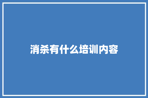 消杀有什么培训内容 工作类