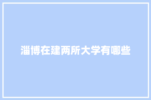 淄博在建两所大学有哪些
