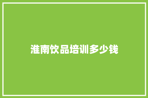 淮南饮品培训多少钱