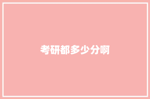 考研都多少分啊