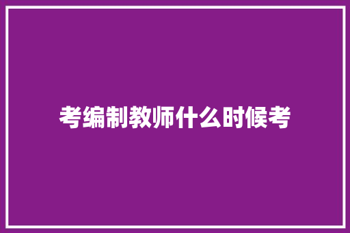 考编制教师什么时候考