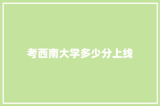 考西南大学多少分上线