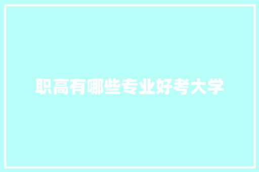 职高有哪些专业好考大学