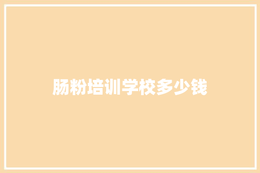 肠粉培训学校多少钱