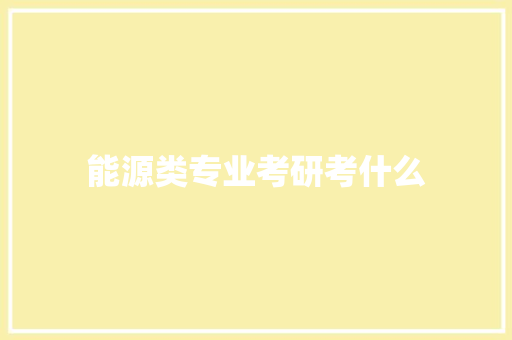 能源类专业考研考什么