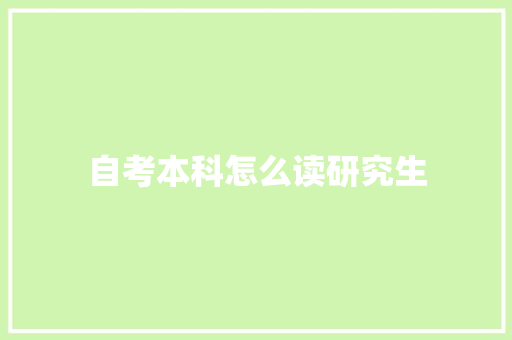 自考本科怎么读研究生 采访稿