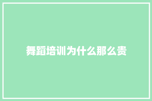 舞蹈培训为什么那么贵