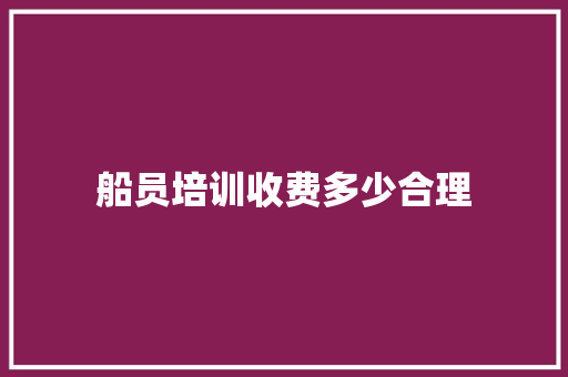 船员培训收费多少合理