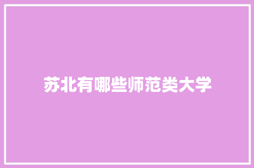 苏北有哪些师范类大学