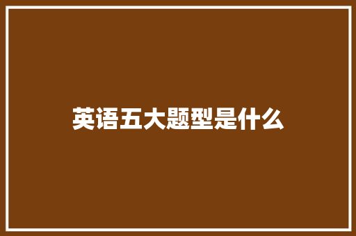 英语五大题型是什么