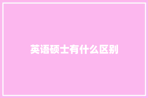 英语硕士有什么区别