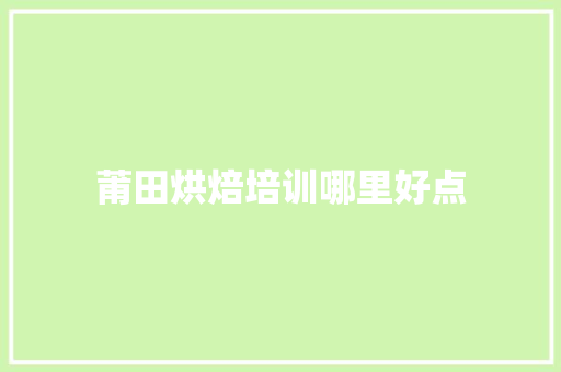莆田烘焙培训哪里好点