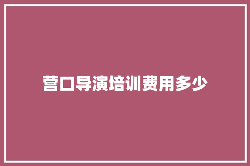 营口导演培训费用多少