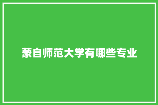 蒙自师范大学有哪些专业