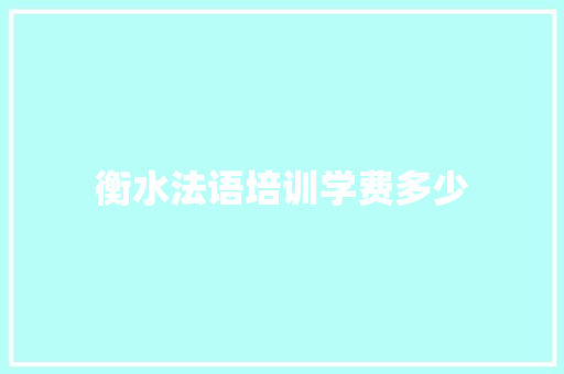 衡水法语培训学费多少