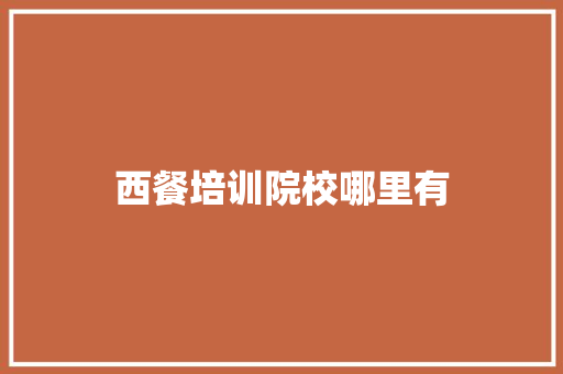 西餐培训院校哪里有