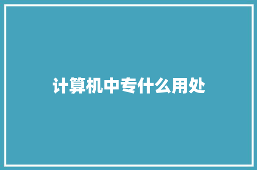计算机中专什么用处