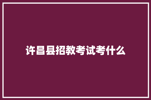 许昌县招教考试考什么