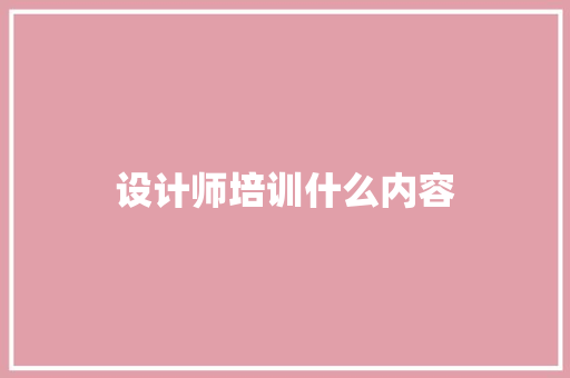 设计师培训什么内容