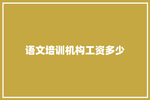 语文培训机构工资多少