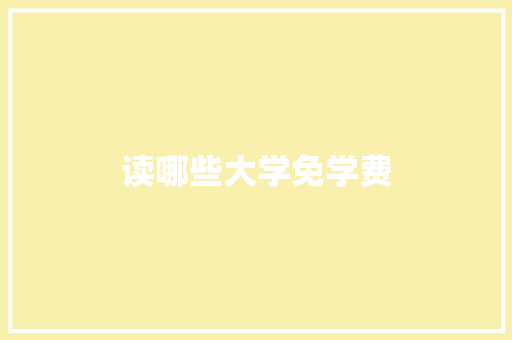 读哪些大学免学费