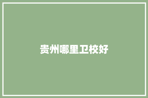 贵州哪里卫校好