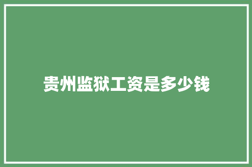 贵州监狱工资是多少钱