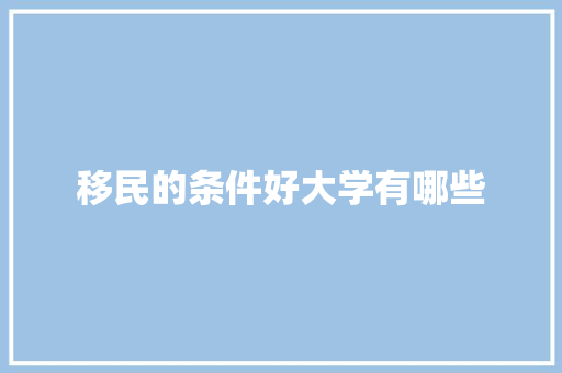 移民的条件好大学有哪些